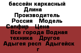 бассейн каркасный › Длина ­ 3 › Производитель ­ Россия › Модель ­ Сапфир › Цена ­ 15 500 - Все города Водная техника » Другое   . Адыгея респ.,Адыгейск г.